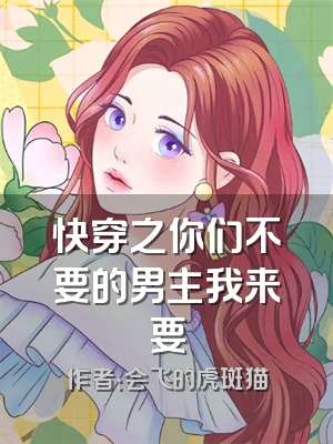 快穿之你们不要的男主我来要