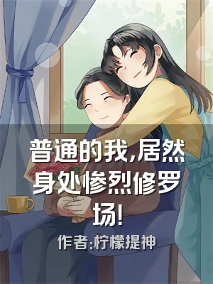 普通的我，居然身处惨烈修罗场！