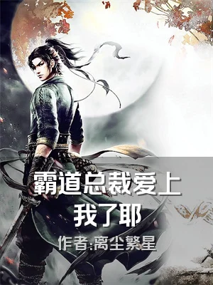 霸道总裁爱上我了耶