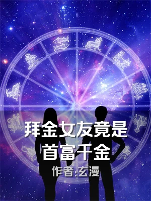 拜金女友竟是首富千金