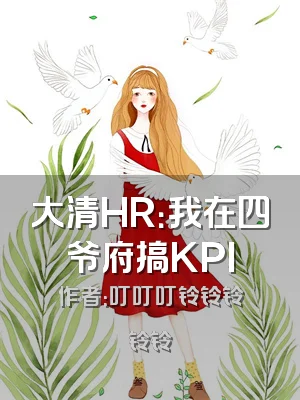 大清HR：我在四爷府搞KPI