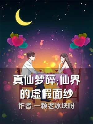 真仙梦碎：仙界的虚假面纱