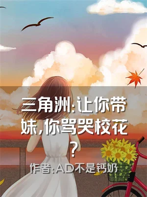 三角洲：让你带妹，你骂哭校花？