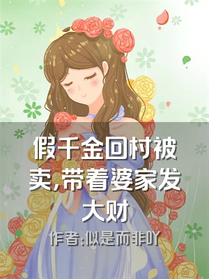 假千金回村被卖，带着婆家发大财