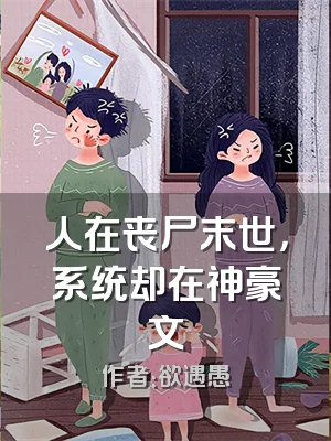 人在丧尸末世，系统却在神豪文