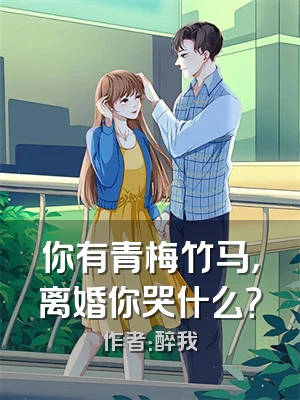 你有青梅竹马，离婚你哭什么？