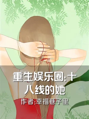 重生娱乐圈：十八线的她