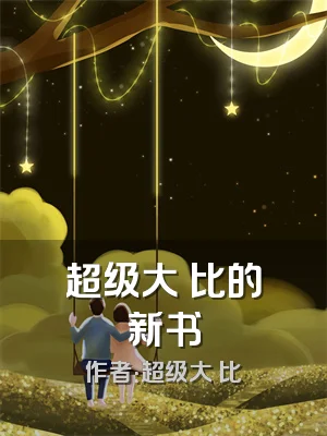 超级大帥比的新书
