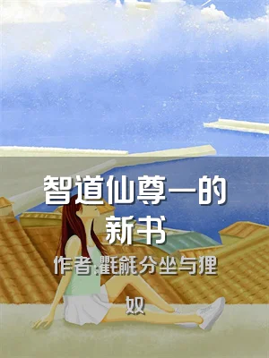 智道仙尊一的新书