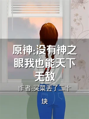 原神：没有神之眼我也能天下无敌