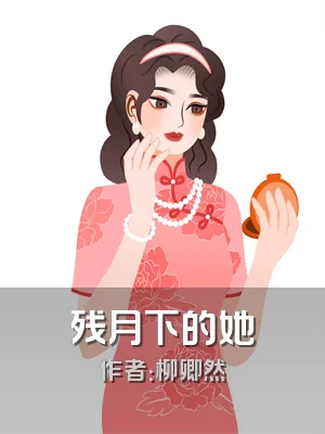 残月下的她