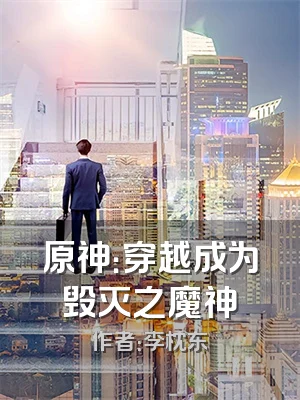 原神：穿越成为毁灭之魔神