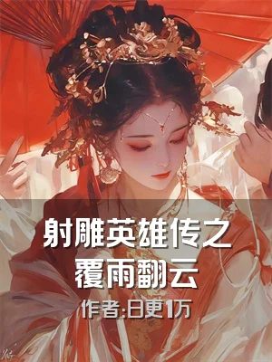 射雕英雄传之覆雨翻云