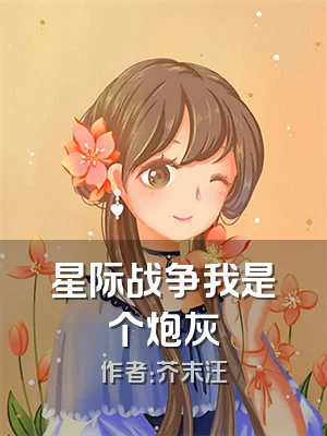 星际战争我是个炮灰