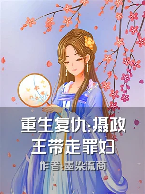 重生复仇：摄政王带走罪妇