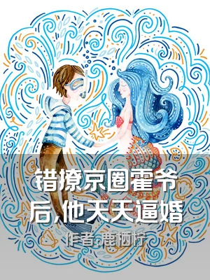错撩京圈霍爷后，他天天逼婚