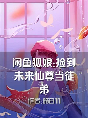 闲鱼狐娘：捡到未来仙尊当徒弟
