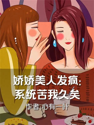 娇娇美人发疯：系统苦我久矣
