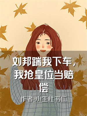 刘邦踹我下车，我抢皇位当赔偿