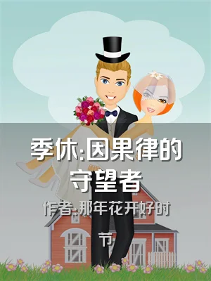 季休：因果律的守望者