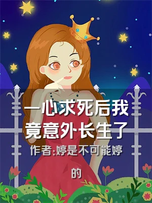 一心求死后我竟意外长生了
