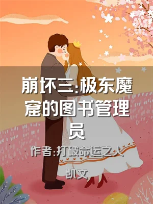 崩坏三：极东魔窟的图书管理员