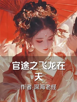 官途之飞龙在天