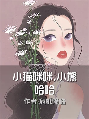 小猫咪咪，小熊哈哈