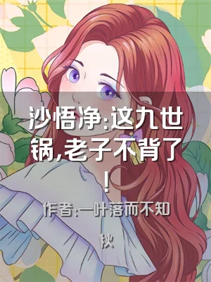 沙悟净：这九世锅，老子不背了！