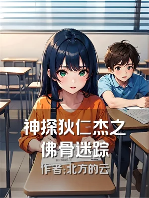 神探狄仁杰之佛骨迷踪