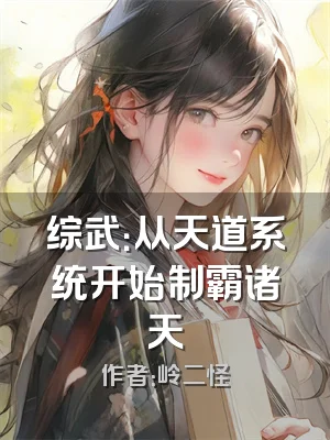 综武：从天道系统开始制霸诸天