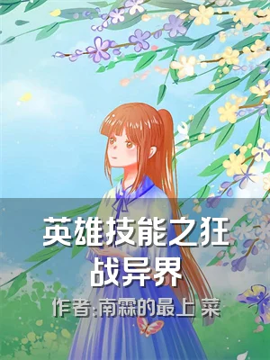 英雄技能之狂战异界