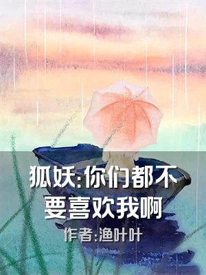 狐妖：你们都不要喜欢我啊