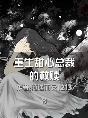 重生甜心总裁的救赎