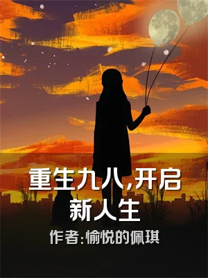 重生九八，开启新人生