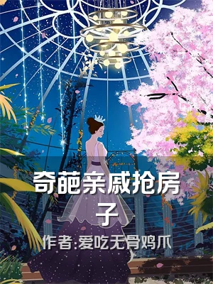 奇葩亲戚抢房子