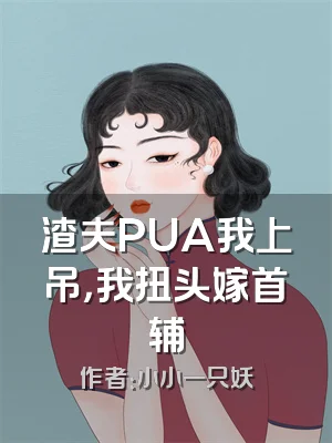 渣夫PUA我上吊，我扭头嫁首辅