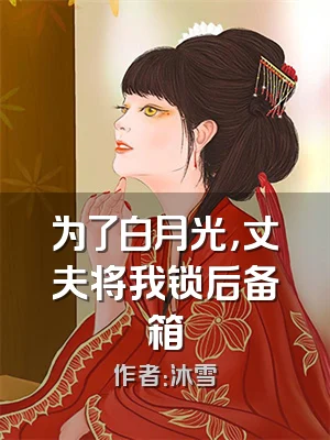 为了白月光，丈夫将我锁后备箱