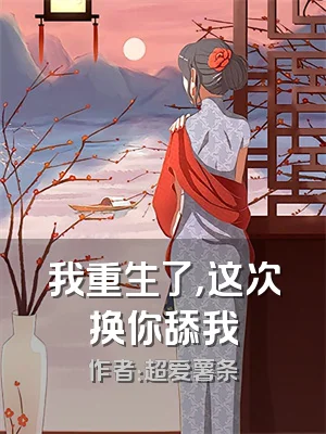我重生了，这次换你舔我