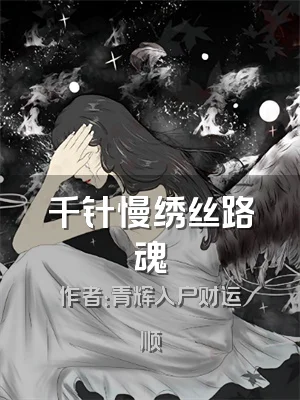 千针慢绣丝路魂