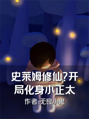 史莱姆修仙？开局化身小正太