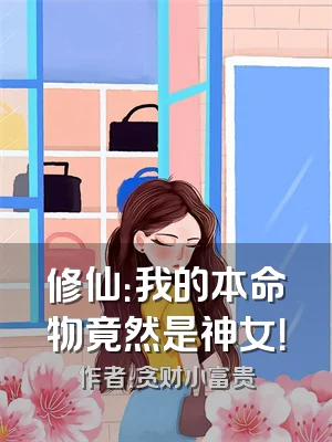 修仙：我的本命物竟然是神女！