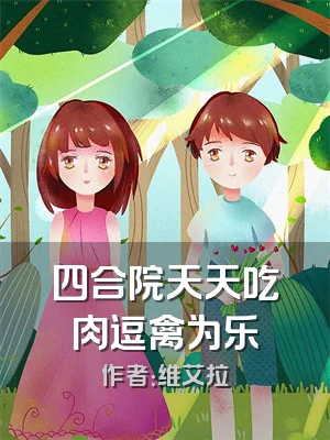 四合院天天吃肉逗禽为乐