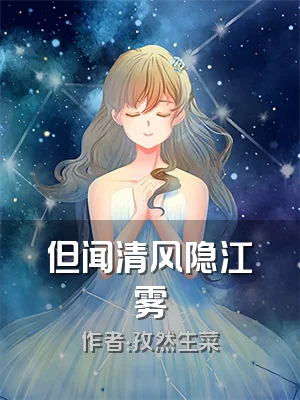 但闻清风隐江雾