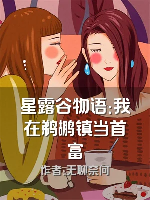 星露谷物语：我在鹈鹕镇当首富