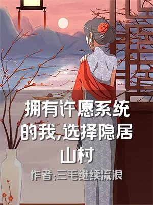 拥有许愿系统的我，选择隐居山村