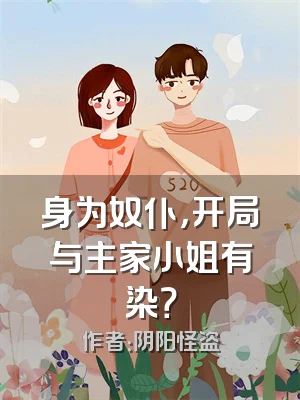 身为奴仆，开局与主家小姐有染？