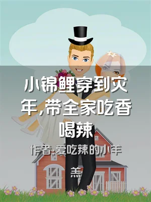 小锦鲤穿到灾年，带全家吃香喝辣