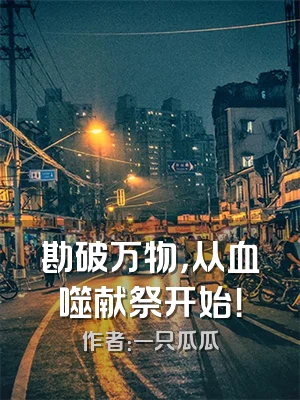 勘破万物，从血噬献祭开始！