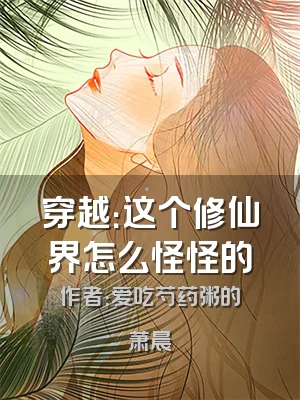 穿越：这个修仙界怎么怪怪的